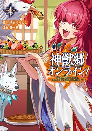 神獣郷オンライン！～『器用値極振り』で聖獣と共に『不殺』で優しい魅せプレイを『配信』します！～4巻の表紙