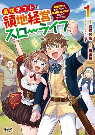 最強ギフトで領地経営スローライフ1巻の表紙