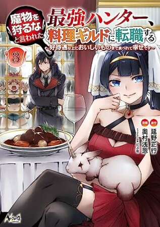 魔物を狩るなと言われた最強ハンター、料理ギルドに転職する～好待遇な上においしいものまで食べれて幸せです～3巻の表紙