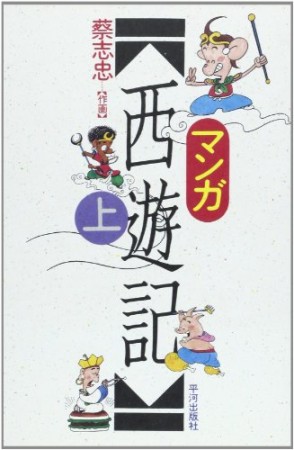 マンガ 西遊記1巻の表紙