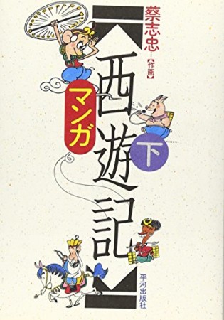 マンガ 西遊記2巻の表紙
