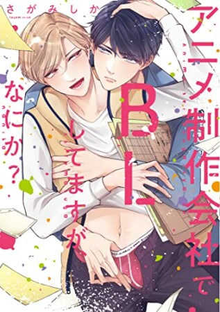 アニメ制作会社でBLしてますが、何か？ 1巻の表紙