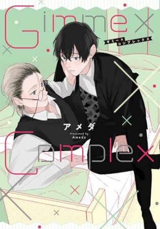 Gimme×Complex1巻の表紙