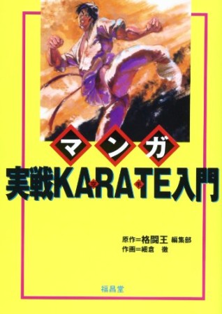 マンガ実戦karate入門1巻の表紙