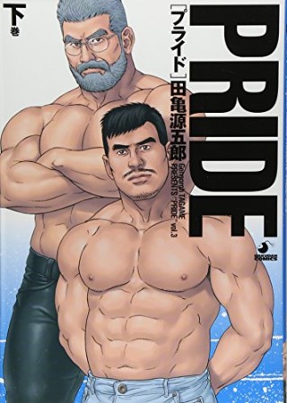 PRIDE3巻の表紙