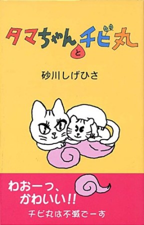 タマちゃんとチビ丸1巻の表紙