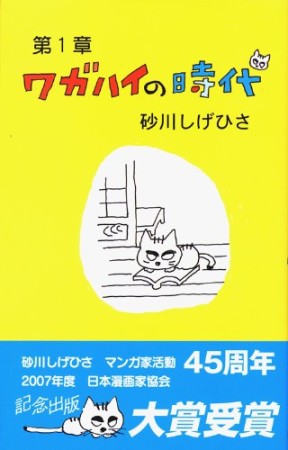 ワガハイの時代1巻の表紙