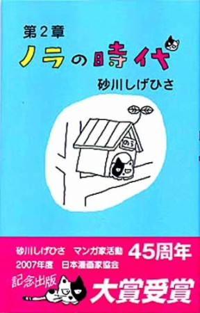 ノラの時代1巻の表紙