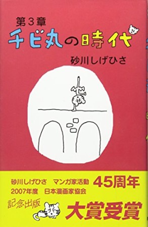 チビ丸の時代1巻の表紙