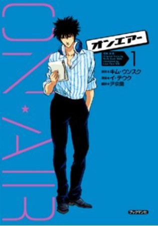 オンエアー1巻の表紙