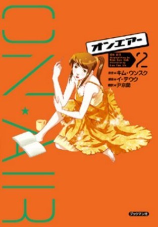 オンエアー2巻の表紙