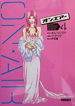 オンエアー4巻の表紙