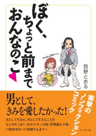 ぼく、ちょっと前までおんなのこ1巻の表紙