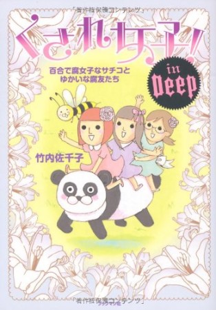 くされ女子!in Deep1巻の表紙