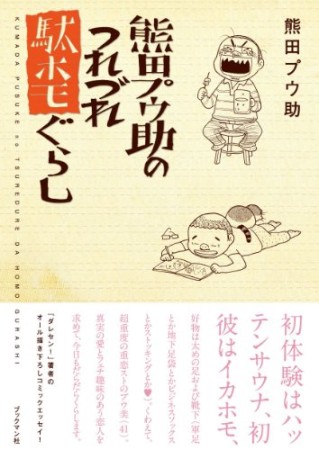 熊田プウ助のつれづれ駄ホモぐらし1巻の表紙