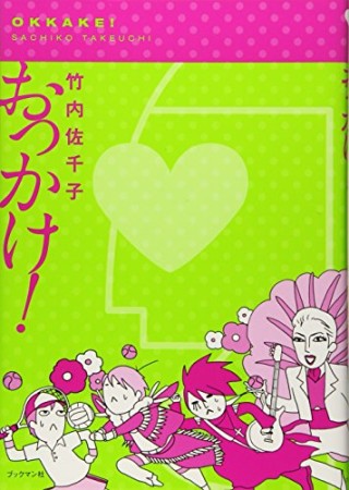 おっかけ!1巻の表紙