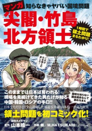 マンガ尖閣・竹島・北方領土1巻の表紙