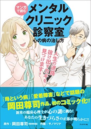 マンガで読むメンタルクリニック診察室1巻の表紙