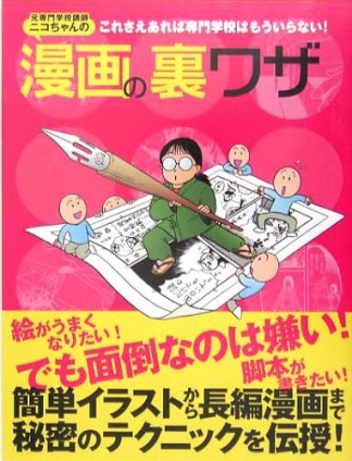 元専門学校講師ニコちゃんの漫画の裏ワザ1巻の表紙