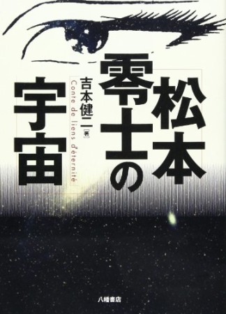 松本零士の宇宙1巻の表紙