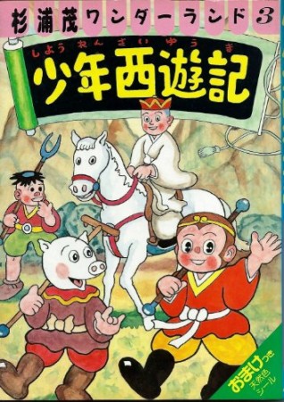 少年西遊記1巻の表紙