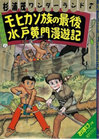 モヒカン族の最後・水戸黄門漫遊記1巻の表紙