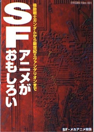 SFアニメがおもしろい1巻の表紙