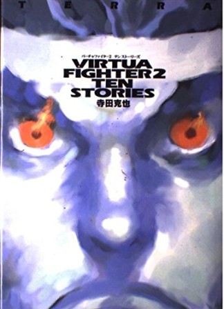 VIRTUA FIGHTER 2 TEN STORIES1巻の表紙