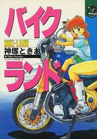 バイクランド1巻の表紙