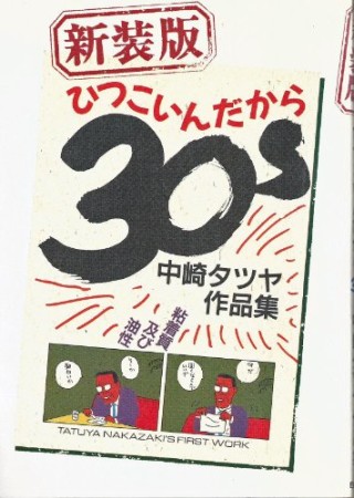 ひつこいんだから30S 新装版1巻の表紙