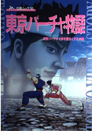 東京バーチャ物語1巻の表紙