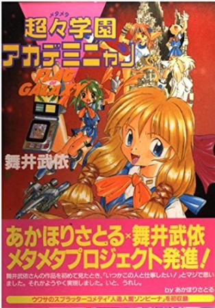 超々学園アカデミニャン1巻の表紙