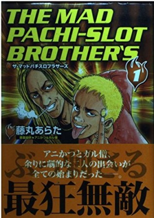 THE MAD PACHI-SLOT BROTHER'S1巻の表紙