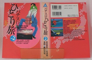 パチスロひとり旅 : The survival slot book2巻の表紙
