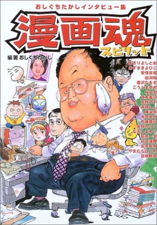 漫画魂1巻の表紙