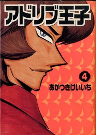 アドリブ王子4巻の表紙