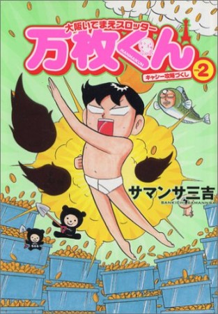 大阪いてまえスロッター万枚くん2巻の表紙