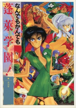 なんでもかんでも蓬莱学園1巻の表紙