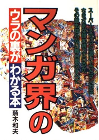 マンガ界のウラの裏がわかる本1巻の表紙