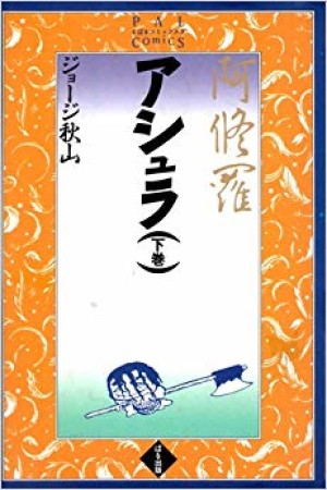 アシュラ1巻の表紙