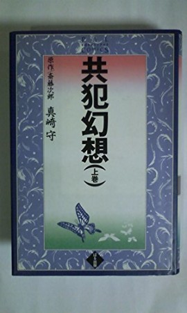 共犯幻想1巻の表紙