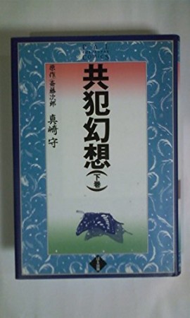 共犯幻想3巻の表紙