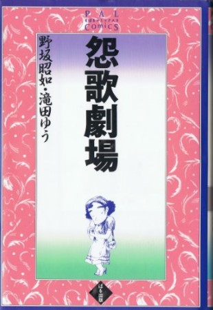 怨歌劇場1巻の表紙