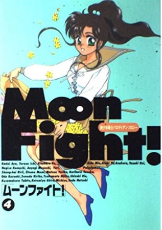 Moon fight!4巻の表紙