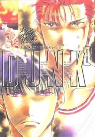 DUNK³1巻の表紙