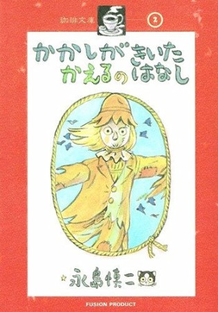 かかしがきいたかえるのはなし1巻の表紙