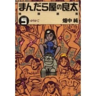 まんだら屋の良太後期選集5巻の表紙