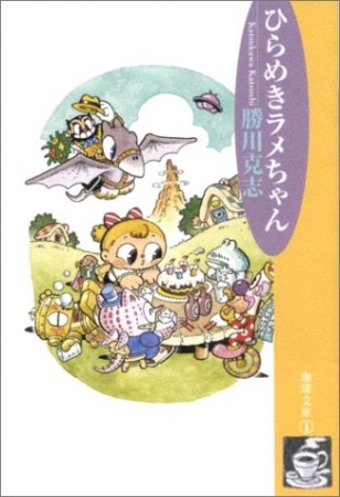 ひらめきラメちゃん 新装版1巻の表紙