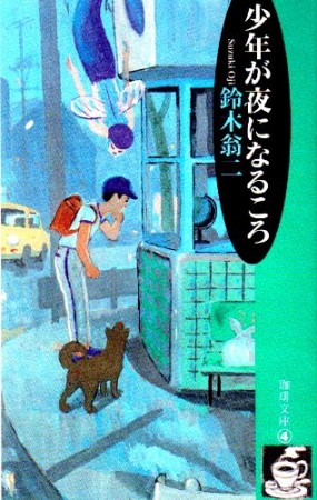 少年が夜になるころ 新装版1巻の表紙