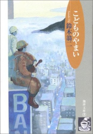 こどものやまい1巻の表紙